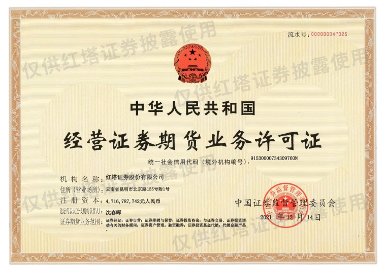 1684140062422022859.jpg 经营证券期货业务许可证.jpg